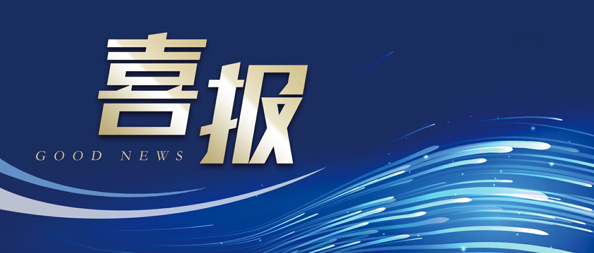 开云游戏app官网入口(中国)开云有限公司作为轻工业唯一代表获选“福建省工业龙头企业”